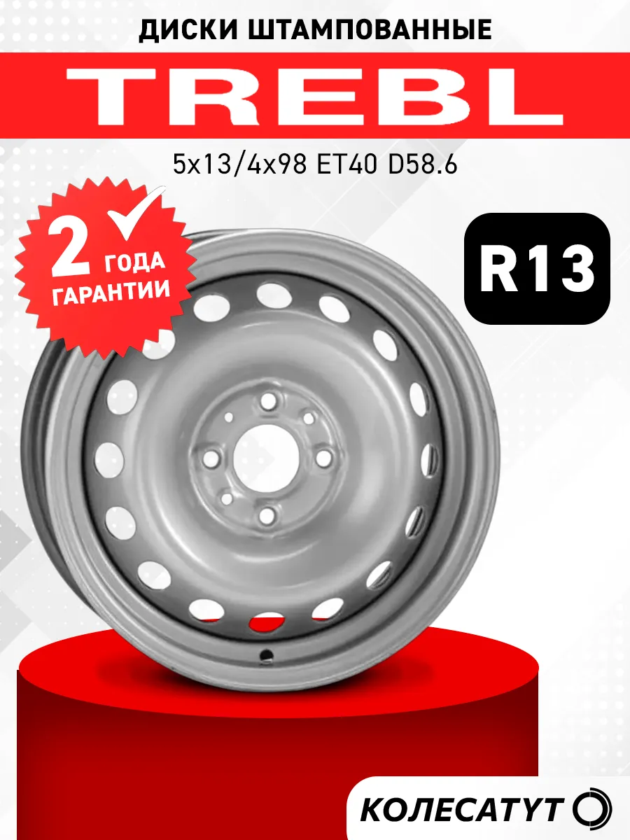 Диски штампованные Требл R13 4x98 ET40 D58.6