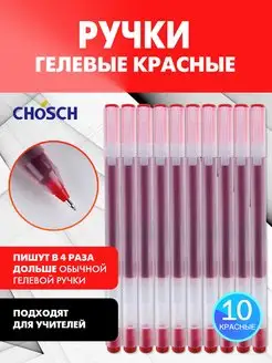 Ручки гелевые красные для учителя, набор с большим стержнем CHOSCH 145642655 купить за 369 ₽ в интернет-магазине Wildberries