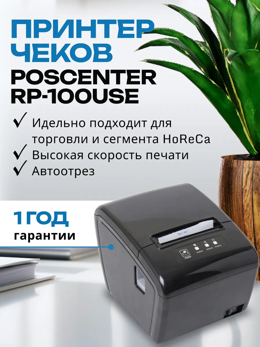 Принтер чеков RP-100 USE с автоотрезом