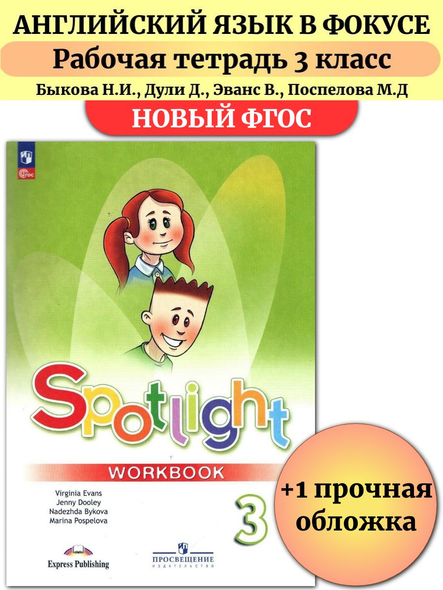 Английский в фокусе 3 класс spotlight рабочая тетрадь Быкова Просвещение  145642880 купить за 773 ₽ в интернет-магазине Wildberries