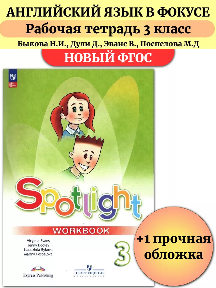 Английский в фокусе 3 класс spotlight рабочая тетрадь Быкова Просвещение  145642880 купить за 783 ₽ в интернет-магазине Wildberries