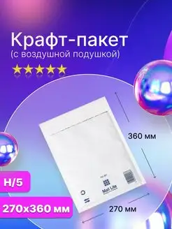 Пакет с воздушной подушкой H5 (270х360 мм.) белый, 50 штук Mail Lite 145642903 купить за 1 539 ₽ в интернет-магазине Wildberries