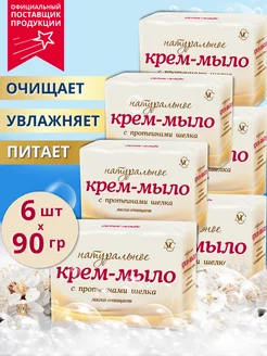 Крем-мыло Туалетное Натуральное с протеинами шелка 90г 6 шт. Невская Косметика 145643656 купить за 316 ₽ в интернет-магазине Wildberries