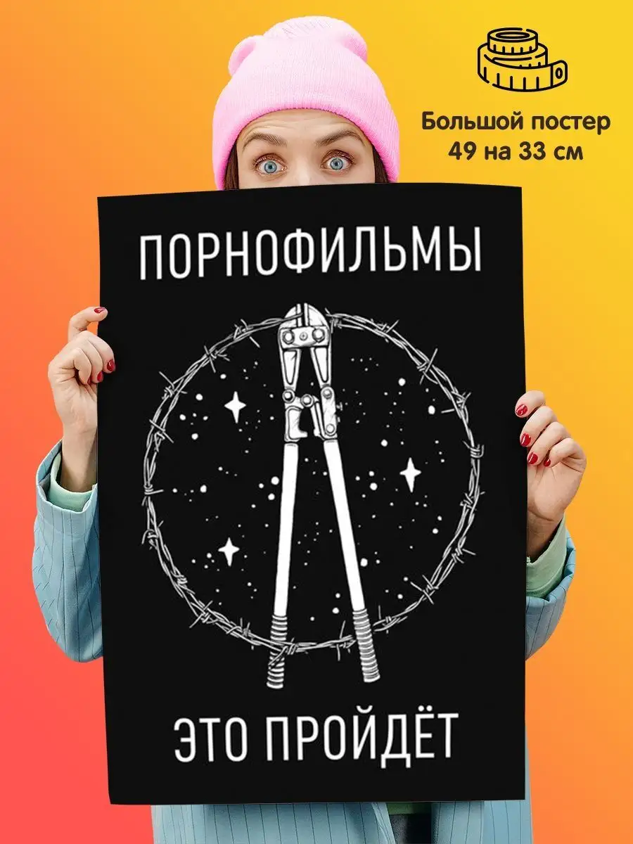 Постер Группа Порнофильмы Подарки топчик 145644023 купить за 360 ₽ в  интернет-магазине Wildberries