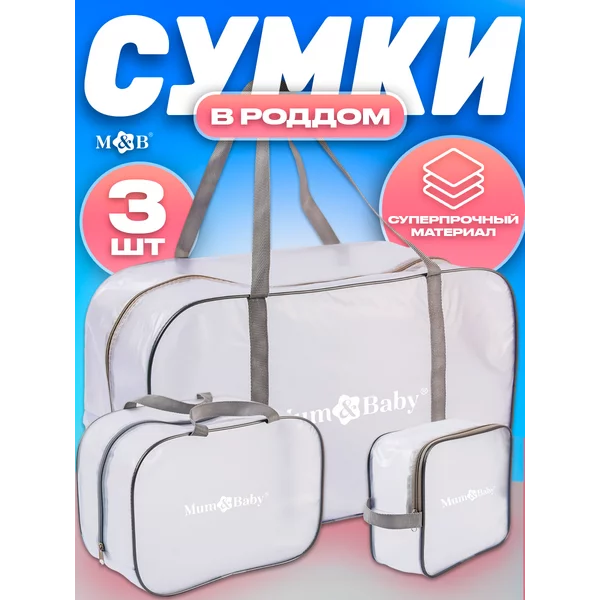Сумки в роддом