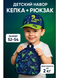 Набор рюкзак и кепка для мальчика Динозавры р.52-54