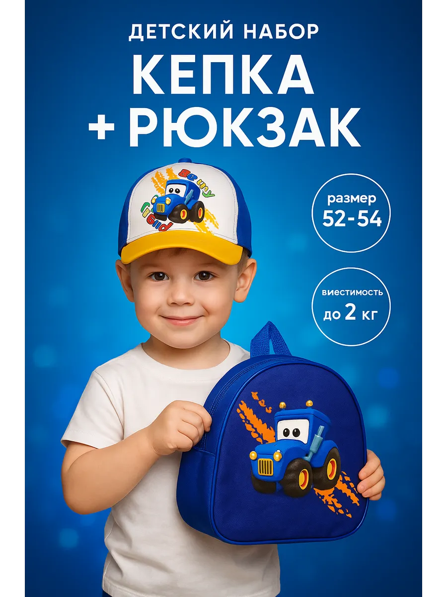 Набор рюкзак и кепка для мальчика р.52-54
