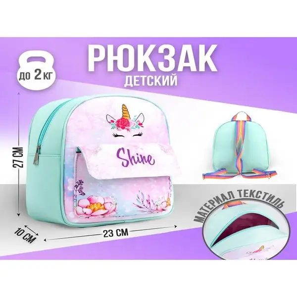 Рюкзак детский с карманом единорог