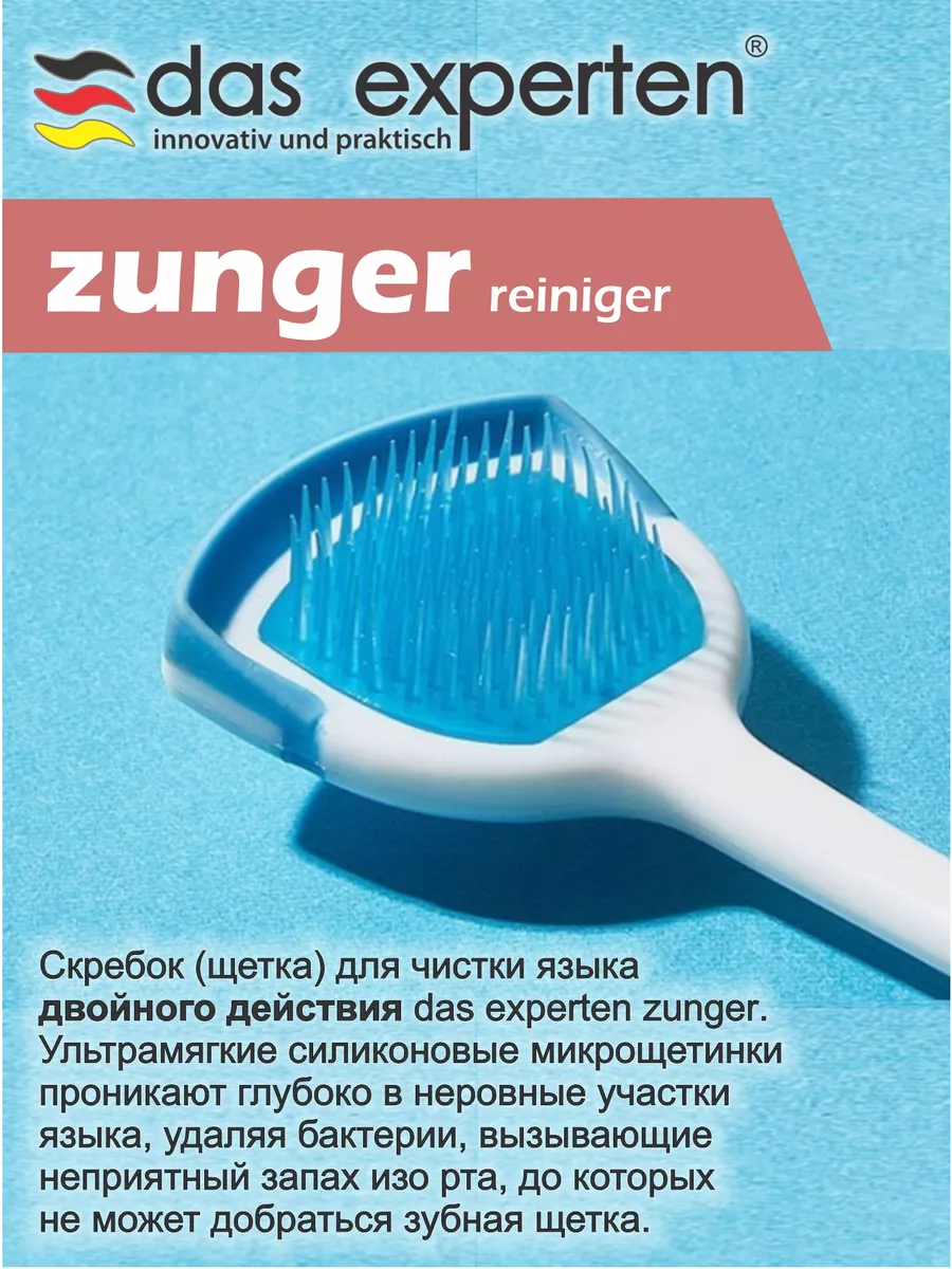 Cкребок для языка ZUNGER