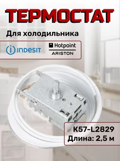 Термостат для холодильника Индезит INDESIT 145645519 купить за 699 ₽ в интернет-магазине Wildberries