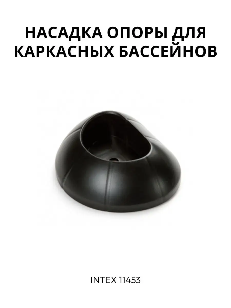 Насадка опоры для каркасных бассейнов Intex 11453