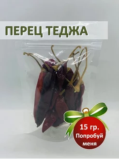 Перец чили Теджа (Red Chilli Whole) Teja средне острый, 15гр Africa Natural 145645830 купить за 258 ₽ в интернет-магазине Wildberries