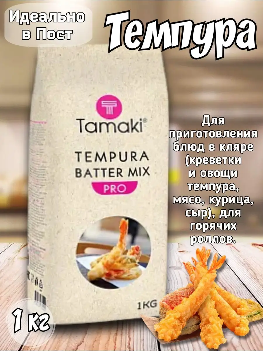 Панировка Темпура batter mix 1 кг Tamaki 145645902 купить за 301 ₽ в  интернет-магазине Wildberries