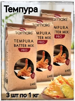 Панировка Темпура batter mix 3 шт по 1 кг Tamaki 145646105 купить за 561 ₽ в интернет-магазине Wildberries