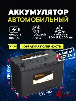 Аккумулятор 125D31L 105 Ач 850A обратная полярность DELKOR 145646315 купить за 17 195 ₽ в интернет-магазине Wildberries