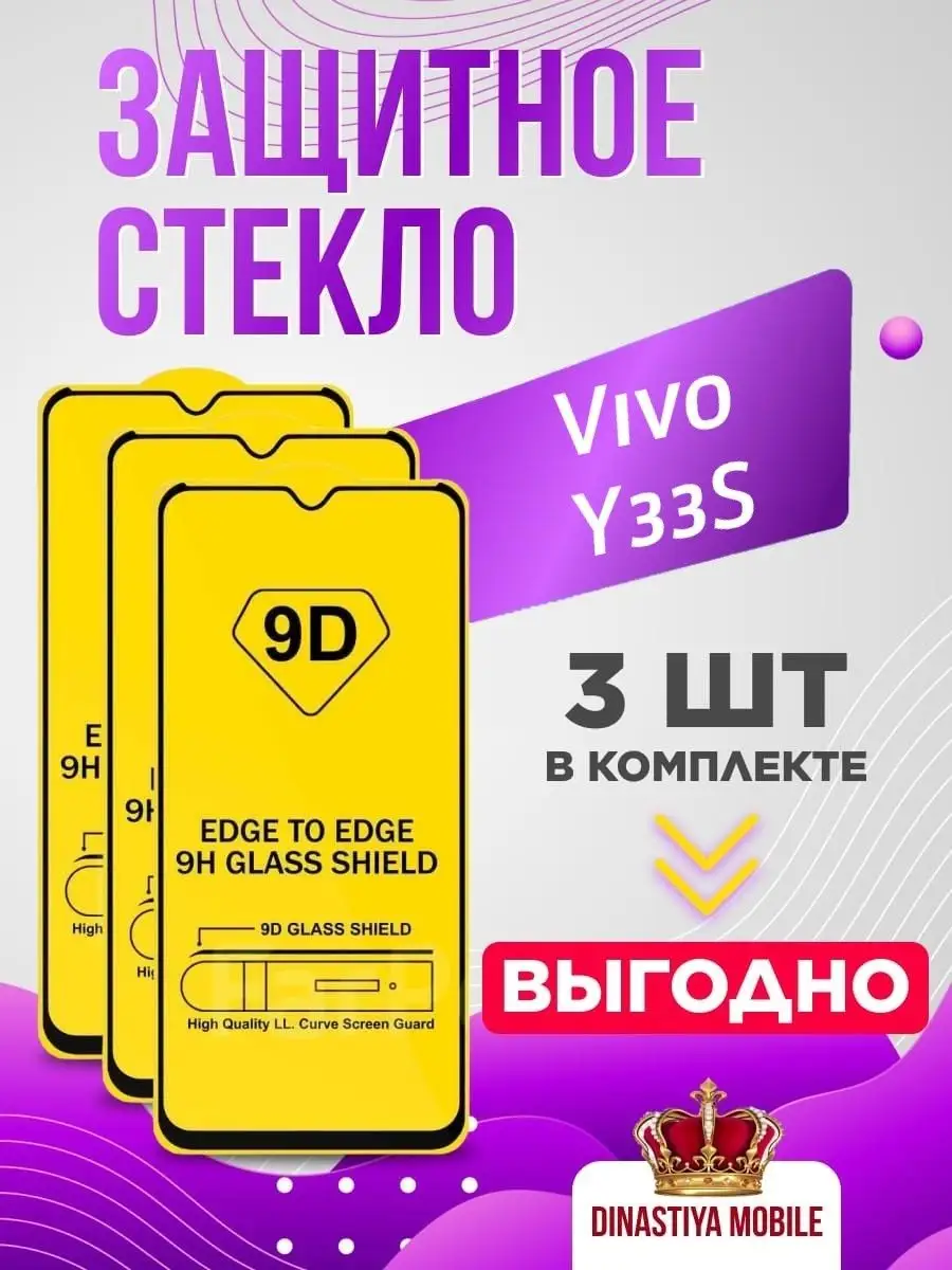 Защитное стекло Vivo Y33s стекло Виво У33С
