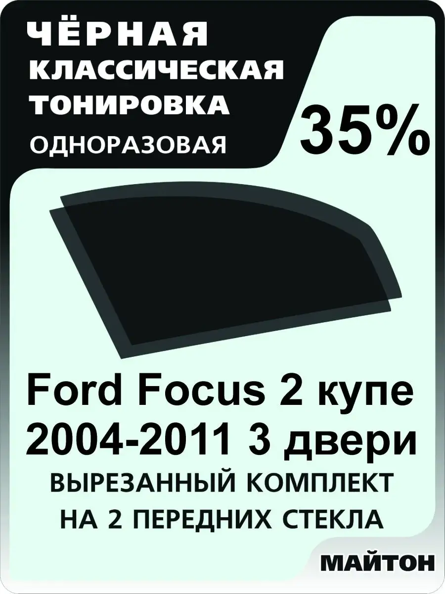 Ford Focus 2 КУПЕ 2004-2011 год Форд Фокус 2 КУПЕ 3 Двери МАЙТОН 145647720  купить за 712 ₽ в интернет-магазине Wildberries