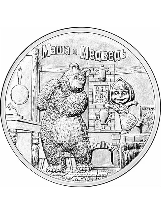 MONTRESOR Коллекционная Монета 25 рублей. Маша и Медведь. Россия, 2021, вариант, фото 2