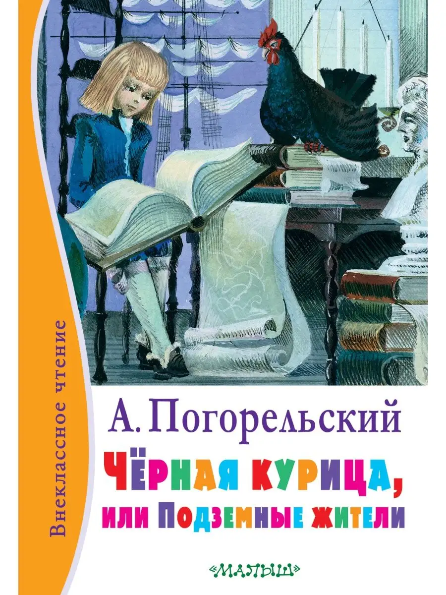 Тайный смысл сказки Антония Погорельского «Чёрная курица, или Подземные жители»