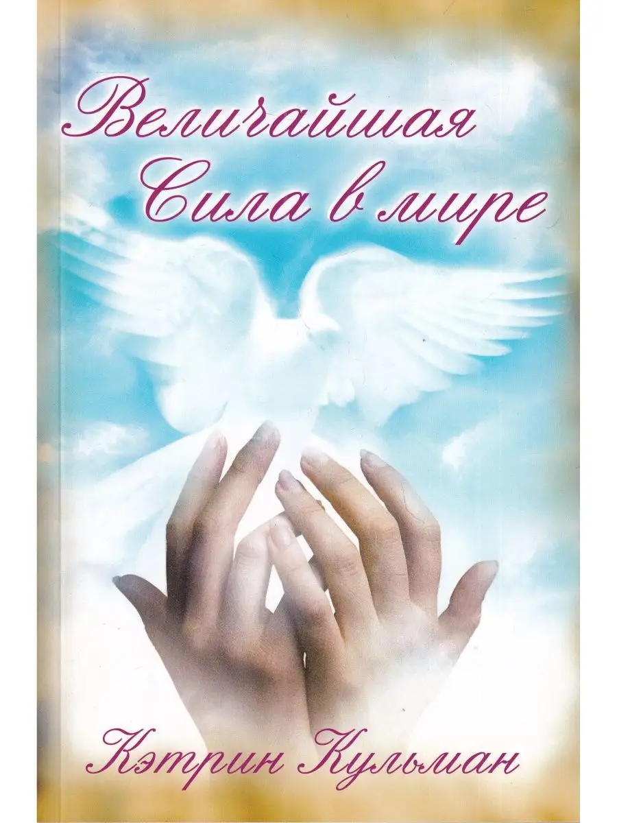 Величайшая сила в мире
