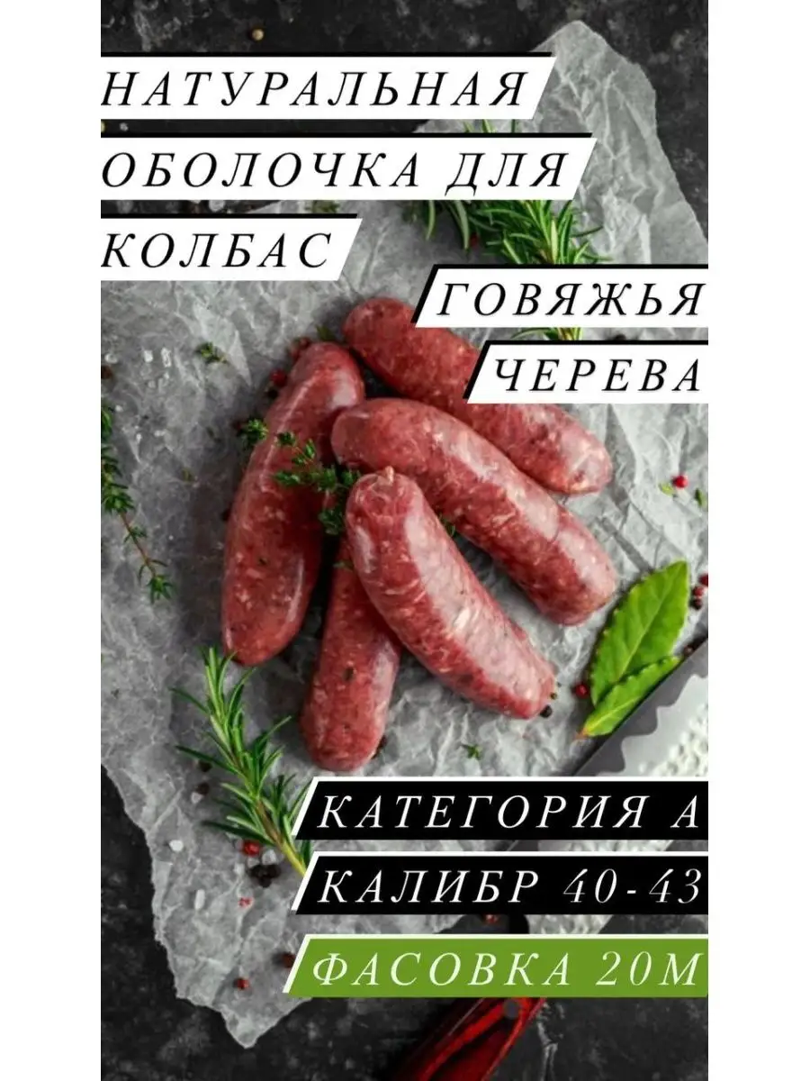 Оболочка натуральная для колбасы (черева говяжьи) 20 метров Наш Продукт  145650710 купить за 1 031 ₽ в интернет-магазине Wildberries