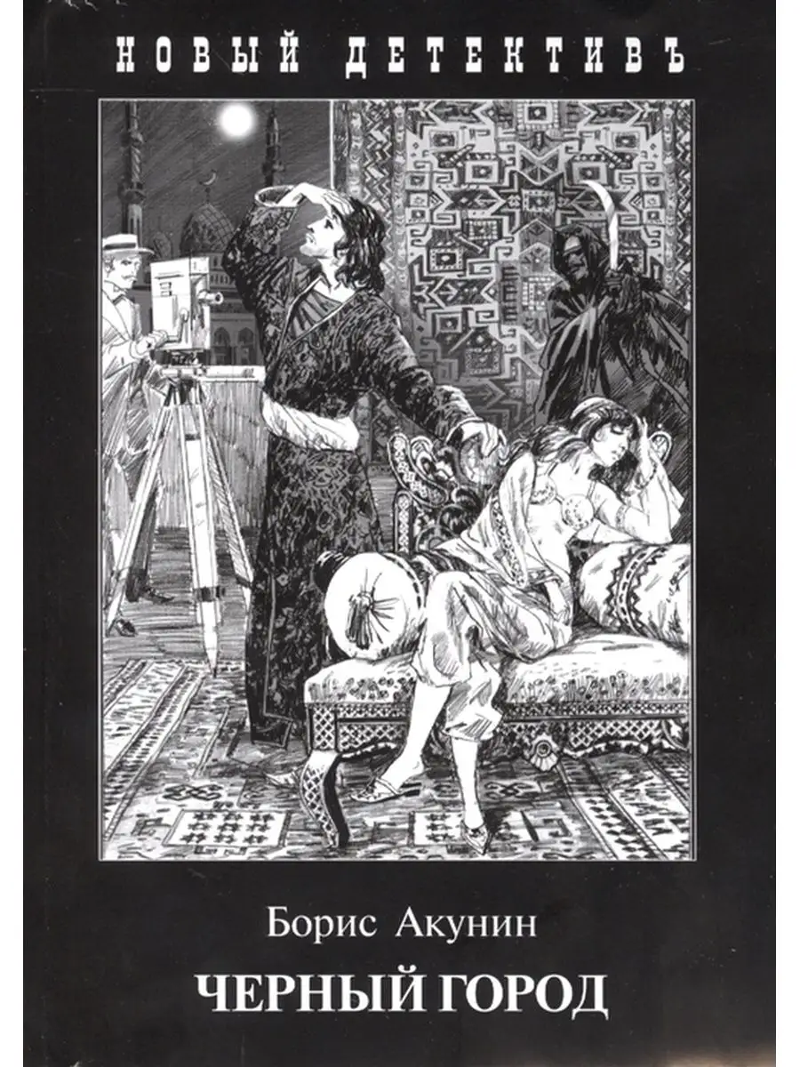 Черный город. Борис Акунин. Захаров 145651874 купить в интернет-магазине  Wildberries