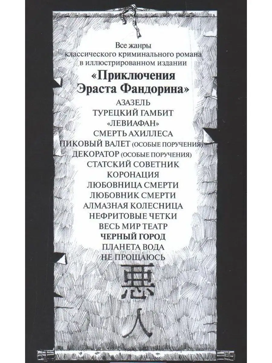 Черный город. Борис Акунин. Захаров 145651874 купить в интернет-магазине  Wildberries