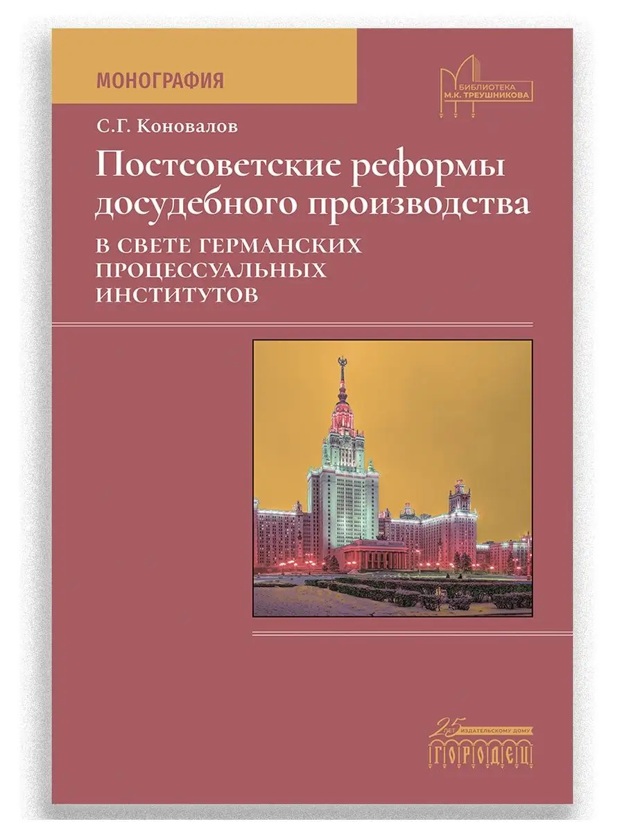 Постсоветские реформы досудебного производства ИД Городец 145652125 купить  за 636 ₽ в интернет-магазине Wildberries