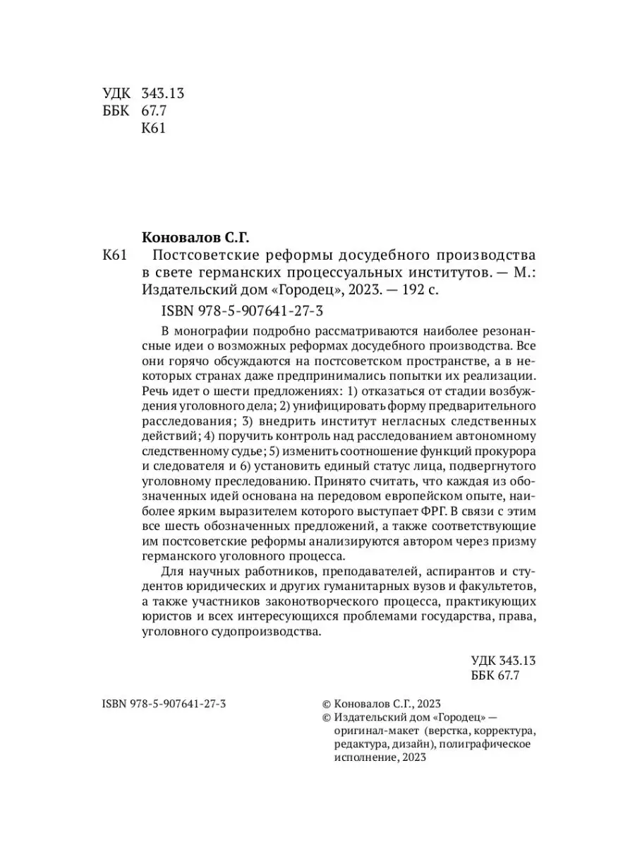 Постсоветские реформы досудебного производства ИД Городец 145652125 купить  за 636 ₽ в интернет-магазине Wildberries