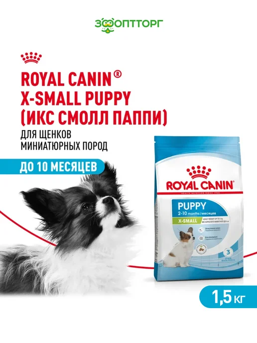 Сухой корм Royal canin для собак, мелкие, щенки, 1,5 кг