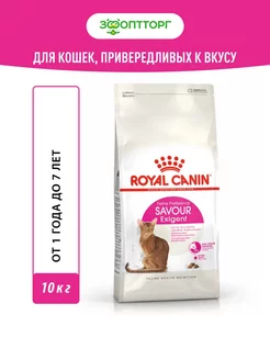 Exigent Savour Sensation для привередливых ко вкусу 10кг Royal Canin 145653093 купить за 9 875 ₽ в интернет-магазине Wildberries