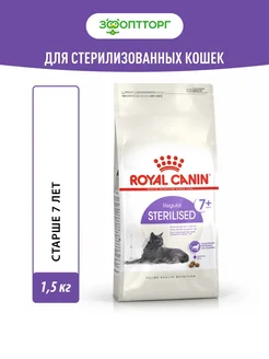 Sterilised 7+ для стерилизованных кошек старше 7лет 1,5кг Royal Canin 145653100 купить за 1 642 ₽ в интернет-магазине Wildberries