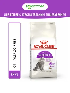 Sensible для кошек с чувствительным пищеварением 15 кг Royal Canin 145653103 купить за 13 933 ₽ в интернет-магазине Wildberries