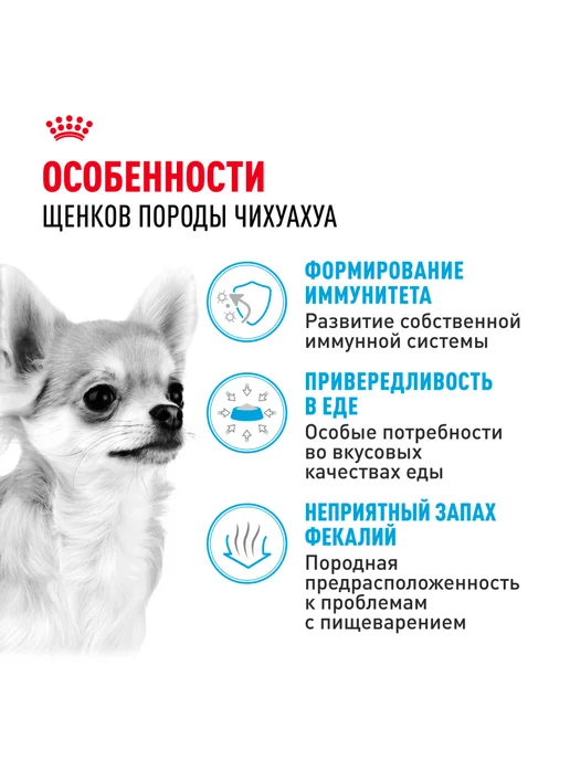 Сухой корм Royal canin Чихуахуа для собак, щенки, 1,5 кг, фото 2