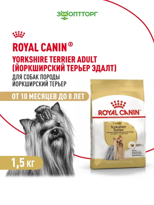 Сухой корм Royal canin Йоркширский Терьер для собак, 1,5 кг
