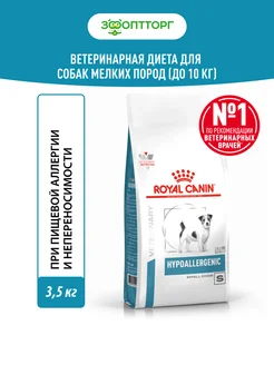 Hypoallergenic Small Dog для собак при пищевой аллергии3,5кг Royal Canin 145653203 купить за 4 549 ₽ в интернет-магазине Wildberries