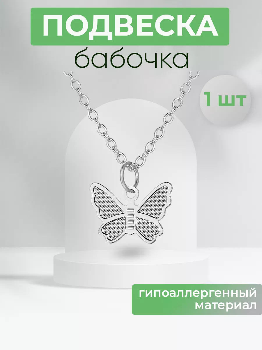 MomoTT-jewellery Кулон Бабочка с цепочкой на шею 40 см