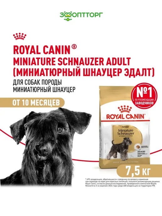 Сухой корм Royal canin Цвергшнауцер для собак, курица, 7,5 кг