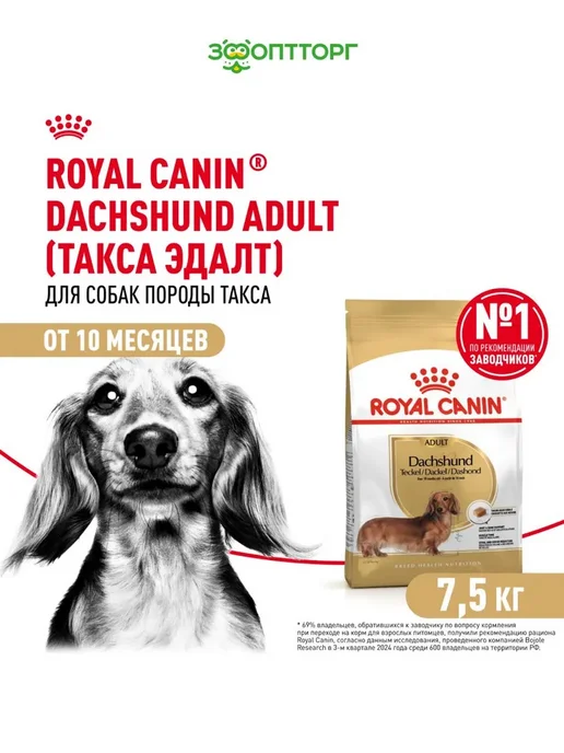 Сухой корм Royal canin Такса для собак, курица, 7,5 кг