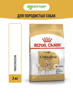 Chihuahua Adult для собак породы чихуахуа 3 кг Royal Canin 145656043 купить за 2 478 ₽ в интернет-магазине Wildberries