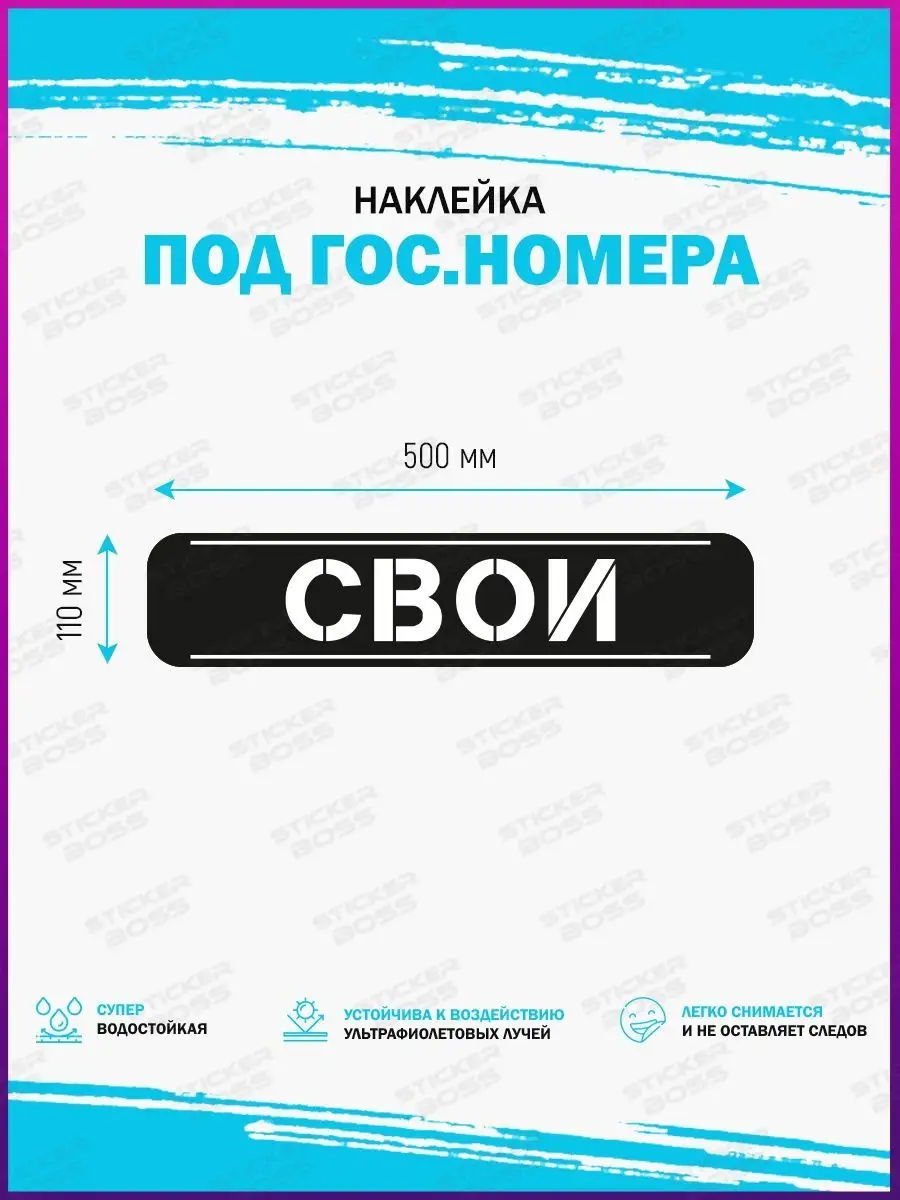 Наклейка на авто машину под гос номер виниловая СВОИ Stickerboss 145656802  купить за 230 ₽ в интернет-магазине Wildberries