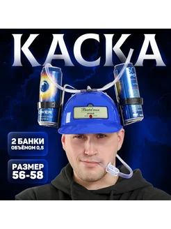Страна Карнавалия Каска для пива с трубочками под банки Brutal man цвет синий