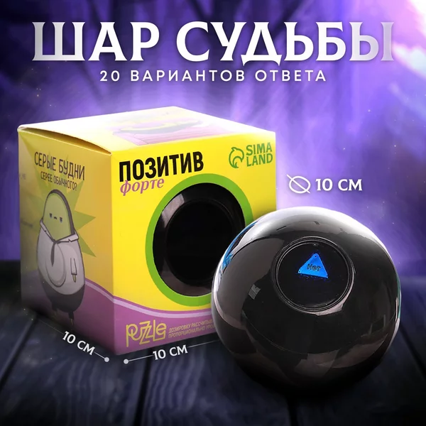 Магический шар желаний с предсказаниями