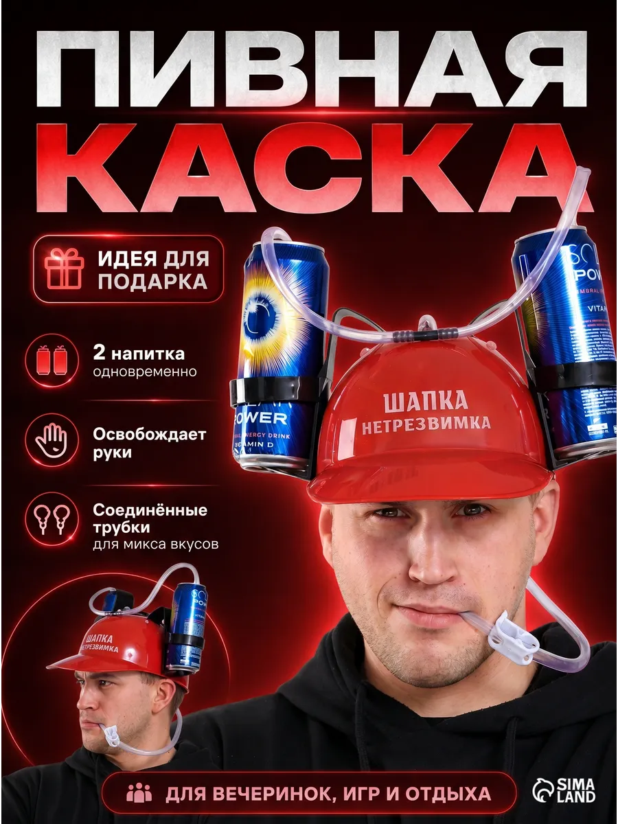 Каска для пива с отверстиями под банки