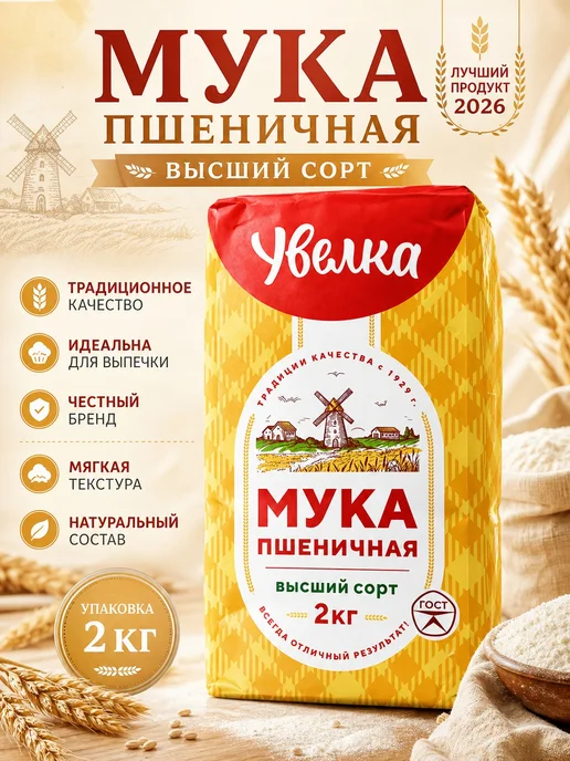 Увелка Мука пшеничная Высший сорт 2 кг, 2 кг