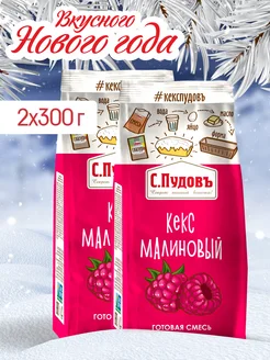 Смесь для выпечки "Кекс малиновый", 2 шт по 300 г С.Пудовъ 145658397 купить за 131 ₽ в интернет-магазине Wildberries