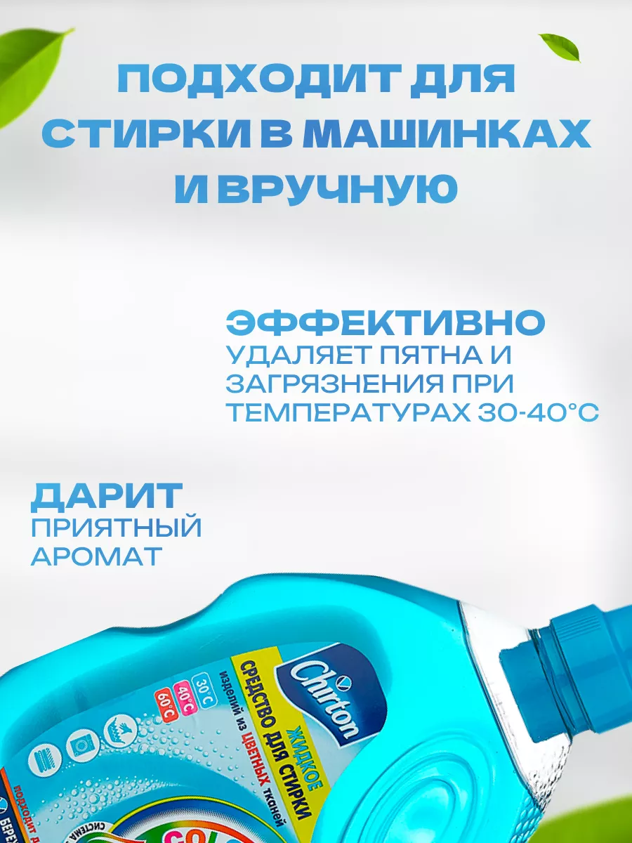 Средство жидкое для стирки белья из цветных тканей 1325 мл Chirton  145659286 купить за 295 ₽ в интернет-магазине Wildberries