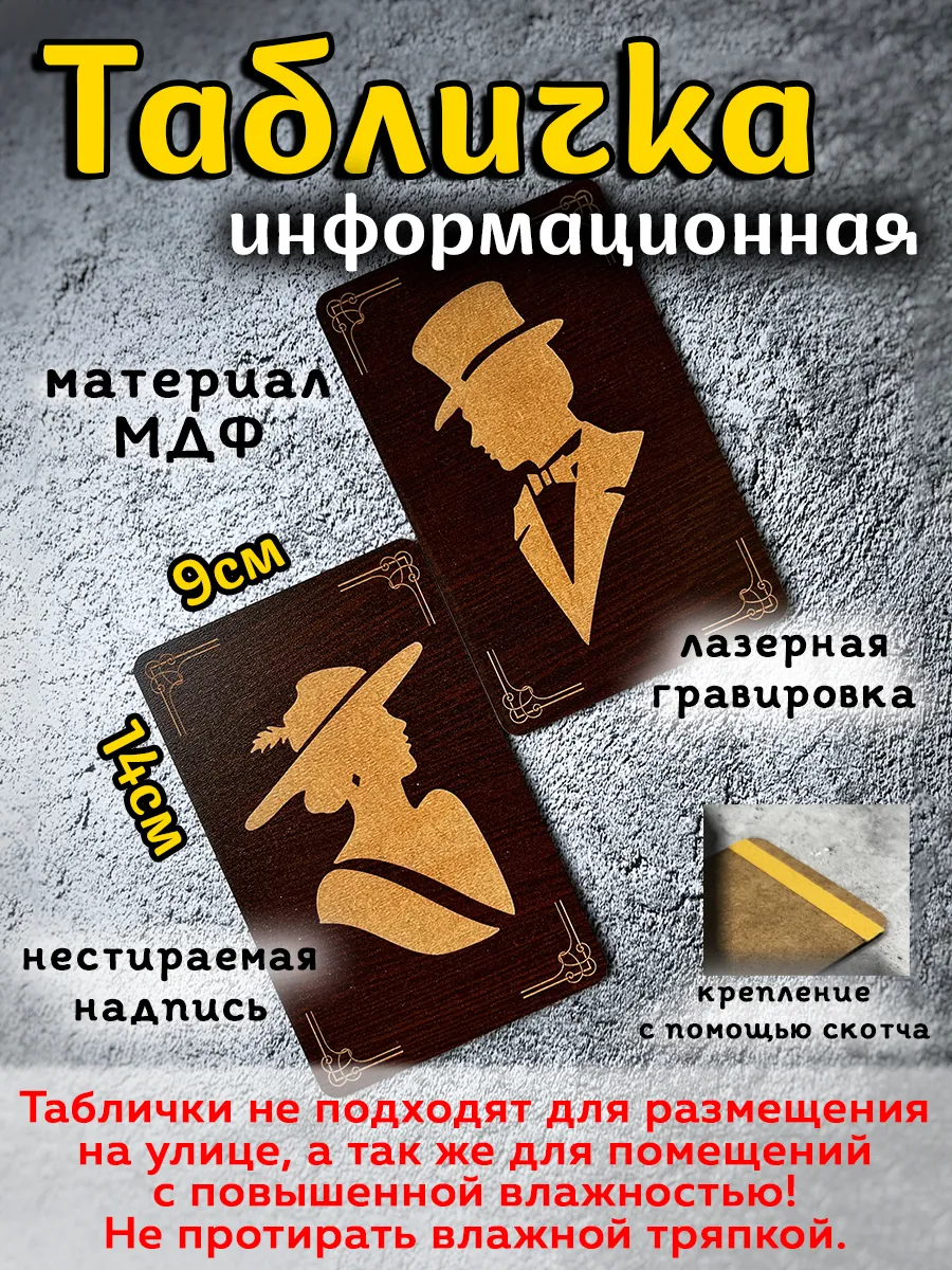 Таблички для туалета WC (не для улицы)