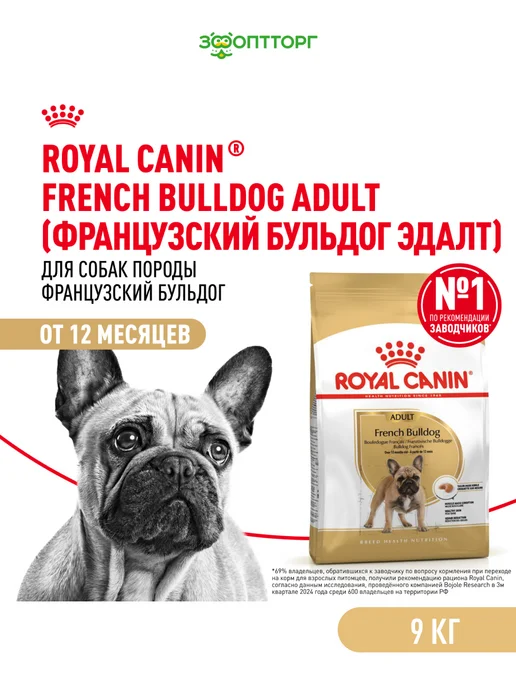 Сухой корм Royal canin Французский Бульдог для собак, 9 кг