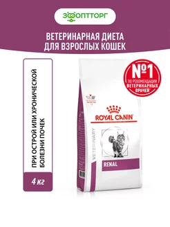 Renal для кошек при ХПН 4 кг Royal Canin 145660163 купить за 5 755 ₽ в интернет-магазине Wildberries